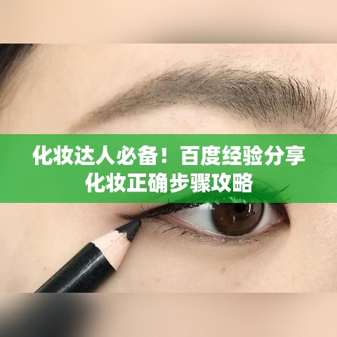 化妝達人必備！百度經(jīng)驗分享化妝正確步驟攻略