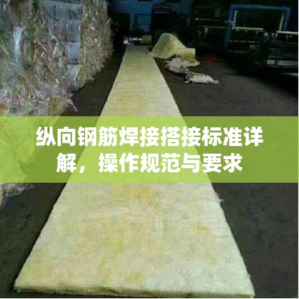 縱向鋼筋焊接搭接標準詳解，操作規(guī)范與要求