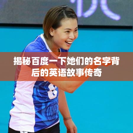 揭秘百度一下她們的名字背后的英語(yǔ)故事傳奇