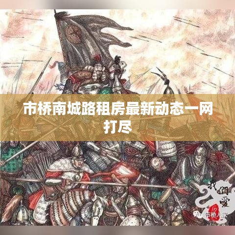 市橋南城路租房最新動態(tài)一網(wǎng)打盡