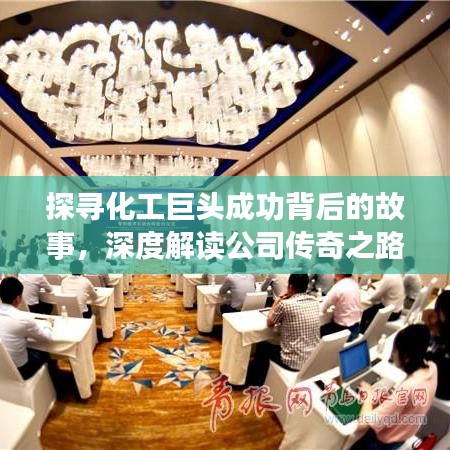 探尋化工巨頭成功背后的故事，深度解讀公司傳奇之路