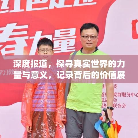 深度報(bào)道，探尋真實(shí)世界的力量與意義，記錄背后的價(jià)值展現(xiàn)