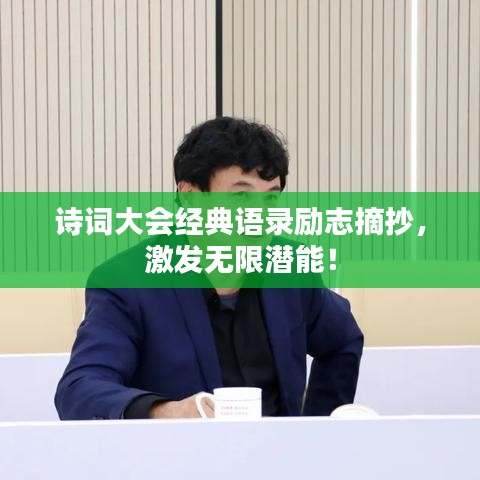 詩(shī)詞大會(huì)經(jīng)典語(yǔ)錄勵(lì)志摘抄，激發(fā)無(wú)限潛能！
