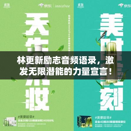 林更新勵志音頻語錄，激發(fā)無限潛能的力量宣言！