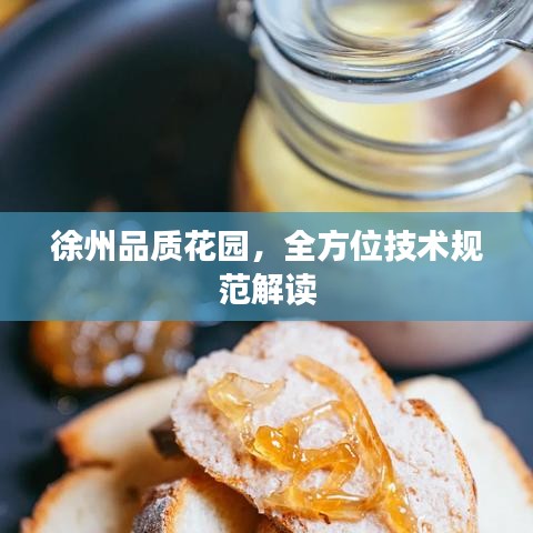 徐州品質(zhì)花園，全方位技術(shù)規(guī)范解讀