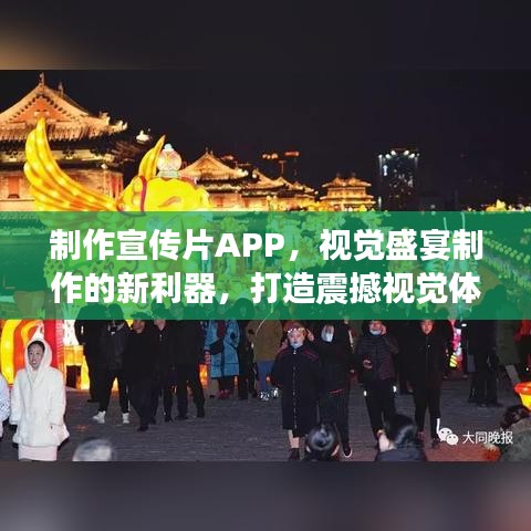 制作宣傳片APP，視覺盛宴制作的新利器，打造震撼視覺體驗(yàn)！