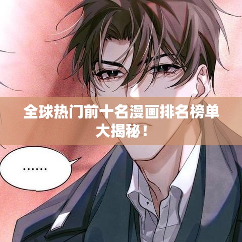 全球熱門前十名漫畫排名榜單大揭秘！