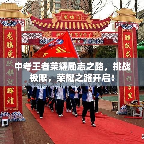 中考王者榮耀勵志之路，挑戰(zhàn)極限，榮耀之路開啟！