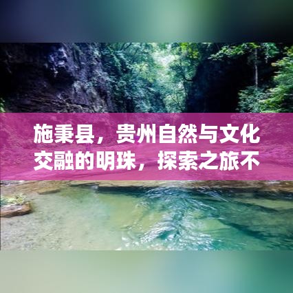 施秉縣，貴州自然與文化交融的明珠，探索之旅不容錯(cuò)過(guò)！