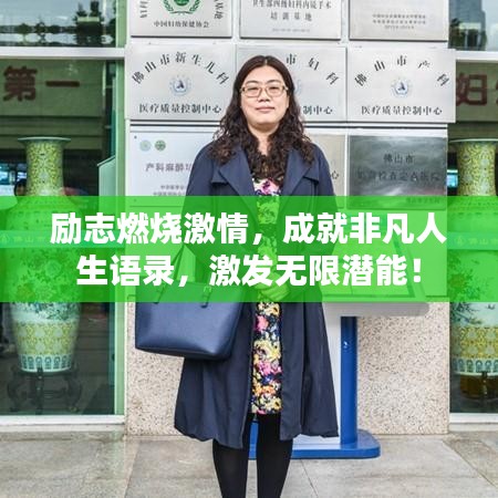 勵(lì)志燃燒激情，成就非凡人生語(yǔ)錄，激發(fā)無(wú)限潛能！