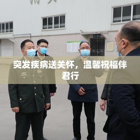 突發(fā)疾病送關(guān)懷，溫馨祝福伴君行
