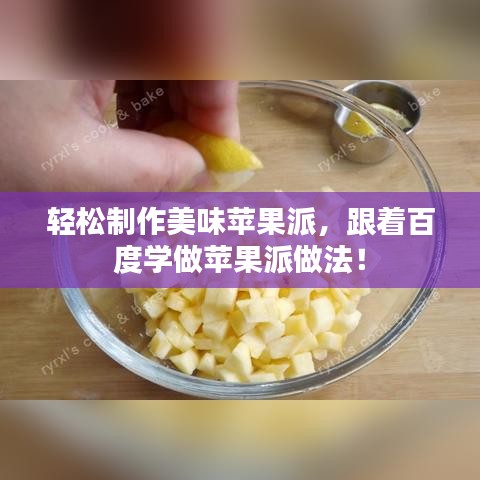 輕松制作美味蘋(píng)果派，跟著百度學(xué)做蘋(píng)果派做法！
