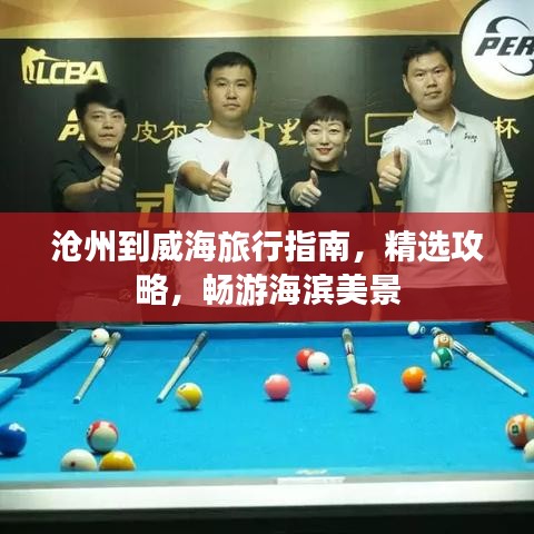 滄州到威海旅行指南，精選攻略，暢游海濱美景