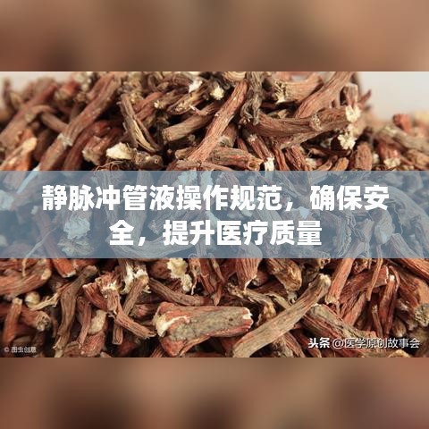 靜脈沖管液操作規(guī)范，確保安全，提升醫(yī)療質(zhì)量