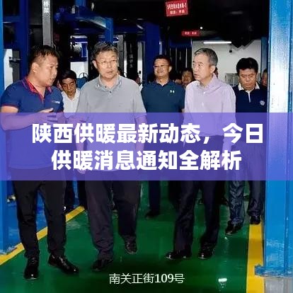 陜西供暖最新動(dòng)態(tài)，今日供暖消息通知全解析