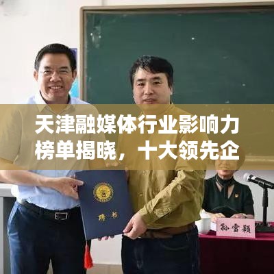 天津融媒體行業(yè)影響力榜單揭曉，十大領(lǐng)先企業(yè)排名出爐！