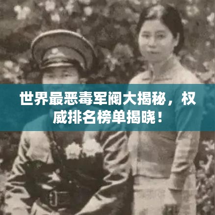 世界最惡毒軍閥大揭秘，權威排名榜單揭曉！