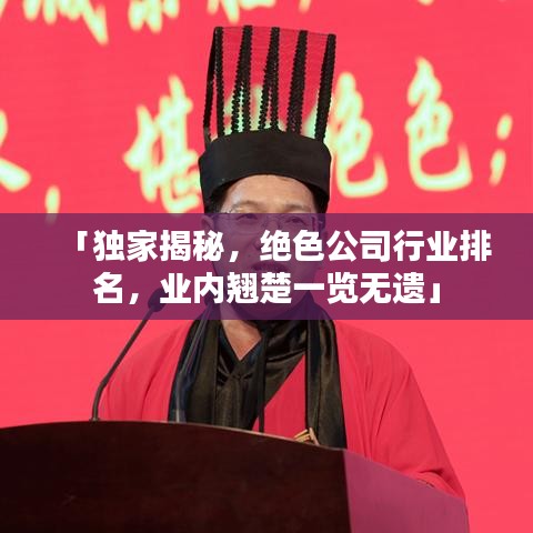 「獨家揭秘，絕色公司行業(yè)排名，業(yè)內(nèi)翹楚一覽無遺」