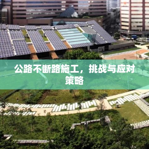 公路不斷路施工，挑戰(zhàn)與應(yīng)對(duì)策略