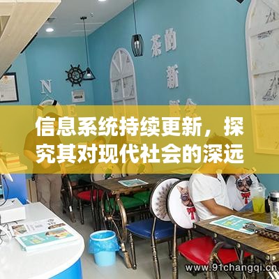 信息系統(tǒng)持續(xù)更新，探究其對現(xiàn)代社會的深遠(yuǎn)影響