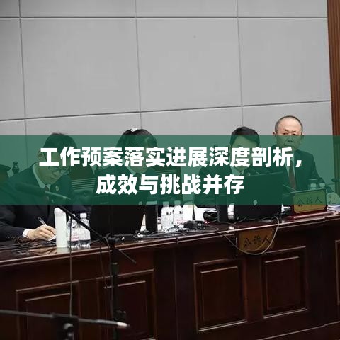 工作預案落實進展深度剖析，成效與挑戰(zhàn)并存