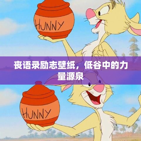 喪語錄勵志壁紙，低谷中的力量源泉