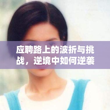 應(yīng)聘路上的波折與挑戰(zhàn)，逆境中如何逆襲？
