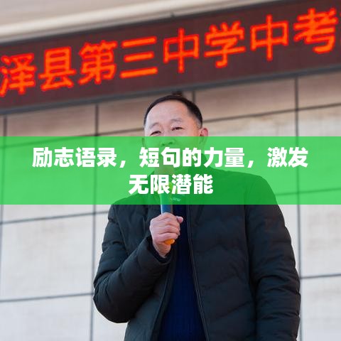 勵志語錄，短句的力量，激發(fā)無限潛能