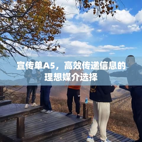 宣傳單A5，高效傳遞信息的理想媒介選擇