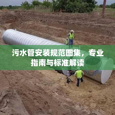 污水管安裝規(guī)范圖集，專業(yè)指南與標(biāo)準(zhǔn)解讀