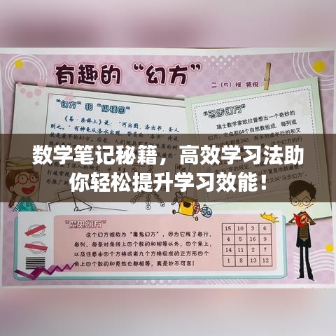 數(shù)學(xué)筆記秘籍，高效學(xué)習(xí)法助你輕松提升學(xué)習(xí)效能！
