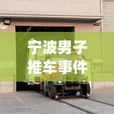 寧波男子推車事件最新進(jìn)展視頻曝光
