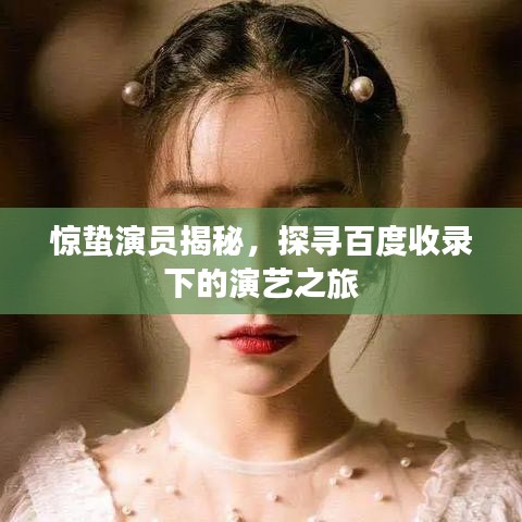 驚蟄演員揭秘，探尋百度收錄下的演藝之旅