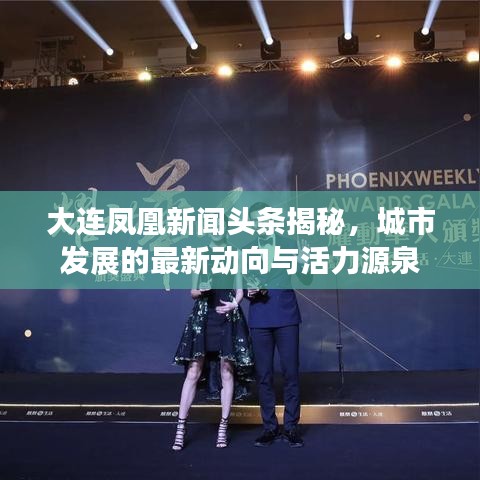 大連鳳凰新聞頭條揭秘，城市發(fā)展的最新動向與活力源泉