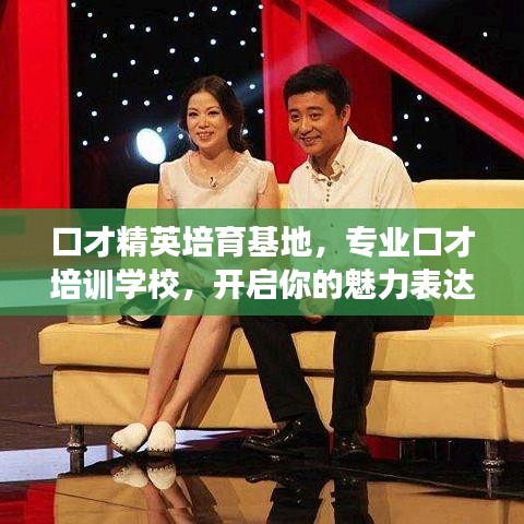 口才精英培育基地，專(zhuān)業(yè)口才培訓(xùn)學(xué)校，開(kāi)啟你的魅力表達(dá)之旅！