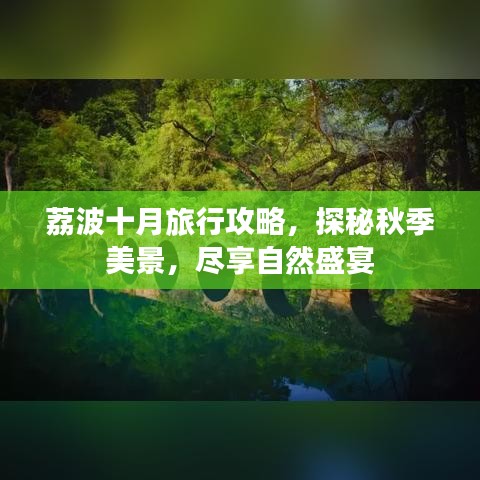 荔波十月旅行攻略，探秘秋季美景，盡享自然盛宴