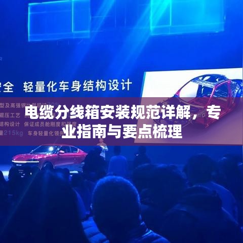 電纜分線箱安裝規(guī)范詳解，專業(yè)指南與要點(diǎn)梳理