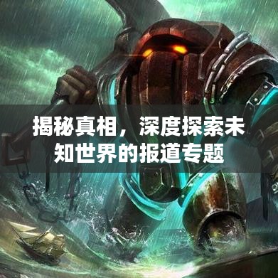 揭秘真相，深度探索未知世界的報道專題