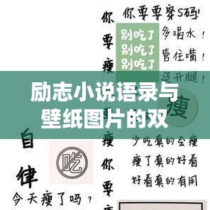勵(lì)志小說語(yǔ)錄與壁紙圖片的雙重魅力，激勵(lì)你前行的力量源泉