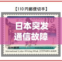 日本突發(fā)通信故障，技術(shù)挑戰(zhàn)引發(fā)社會(huì)關(guān)注
