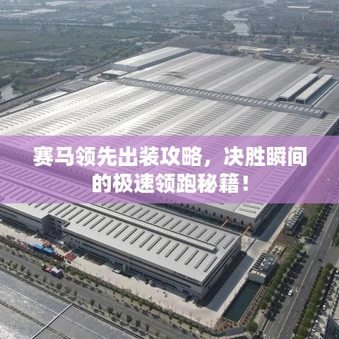 賽馬領(lǐng)先出裝攻略，決勝瞬間的極速領(lǐng)跑秘籍！