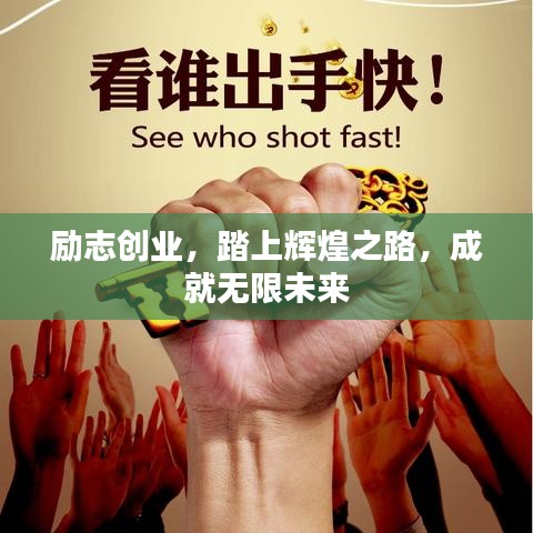 勵志創(chuàng)業(yè)，踏上輝煌之路，成就無限未來