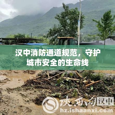 漢中消防通道規(guī)范，守護(hù)城市安全的生命線