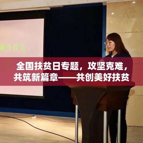 全國(guó)扶貧日專(zhuān)題，攻堅(jiān)克難，共筑新篇章——共創(chuàng)美好扶貧新局面