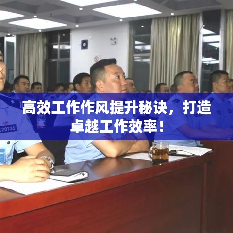 高效工作作風提升秘訣，打造卓越工作效率！
