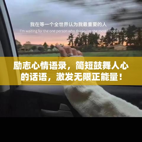勵志心情語錄，簡短鼓舞人心的話語，激發(fā)無限正能量！
