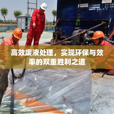 高效廢液處理，實現(xiàn)環(huán)保與效率的雙重勝利之道