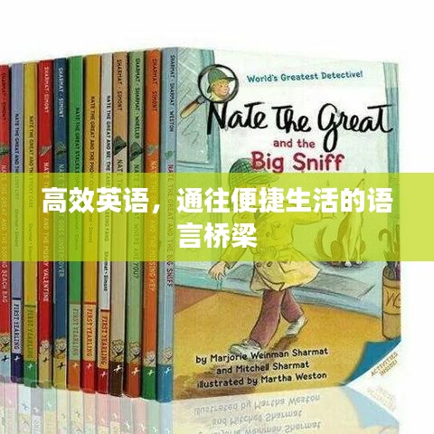 高效英語，通往便捷生活的語言橋梁