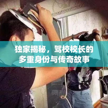 獨(dú)家揭秘，駕校校長(zhǎng)的多重身份與傳奇故事