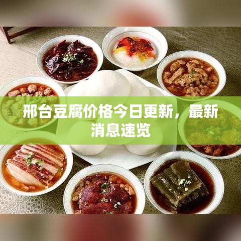 邢臺豆腐價(jià)格今日更新，最新消息速覽